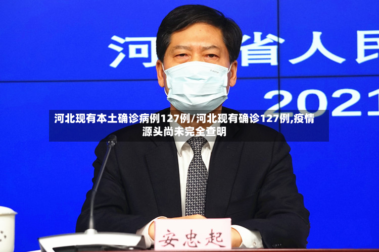 河北现有本土确诊病例127例/河北现有确诊127例,疫情源头尚未完全查明-第3张图片