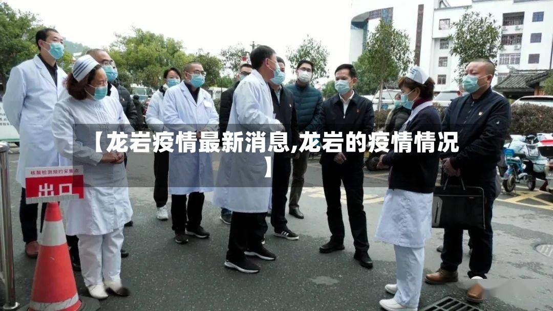 【龙岩疫情最新消息,龙岩的疫情情况】-第2张图片