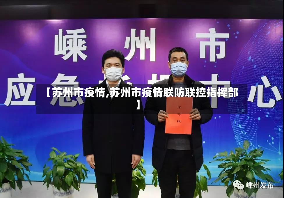【苏州市疫情,苏州市疫情联防联控指挥部】
