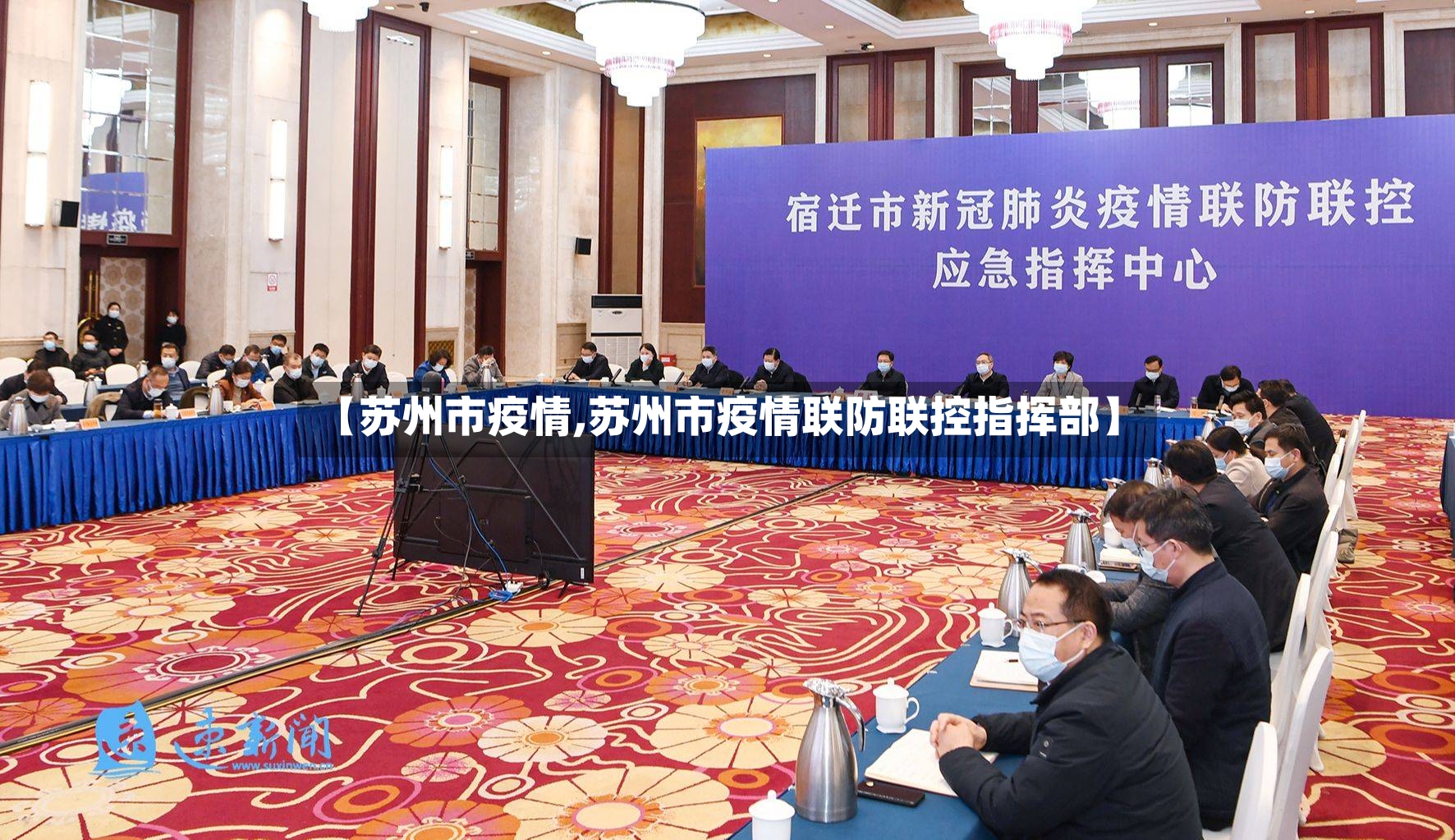 【苏州市疫情,苏州市疫情联防联控指挥部】-第2张图片