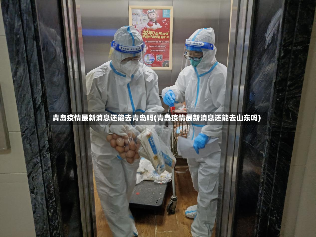 青岛疫情最新消息还能去青岛吗(青岛疫情最新消息还能去山东吗)