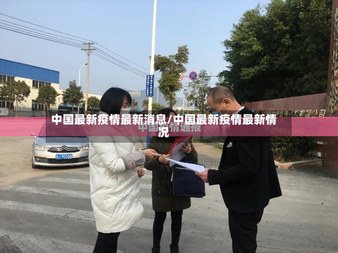 中国最新疫情最新消息/中国最新疫情最新情况-第3张图片