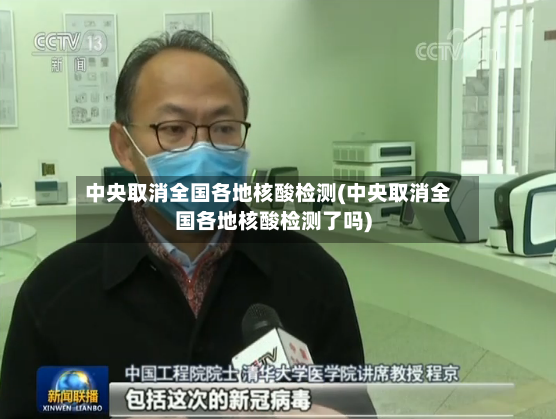 中央取消全国各地核酸检测(中央取消全国各地核酸检测了吗)