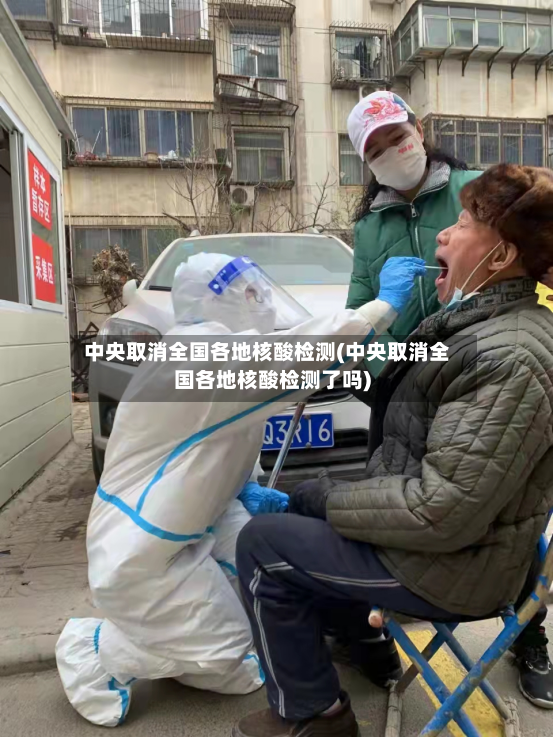 中央取消全国各地核酸检测(中央取消全国各地核酸检测了吗)-第2张图片