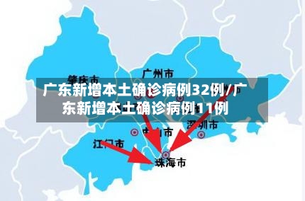 广东新增本土确诊病例32例/广东新增本土确诊病例11例-第2张图片