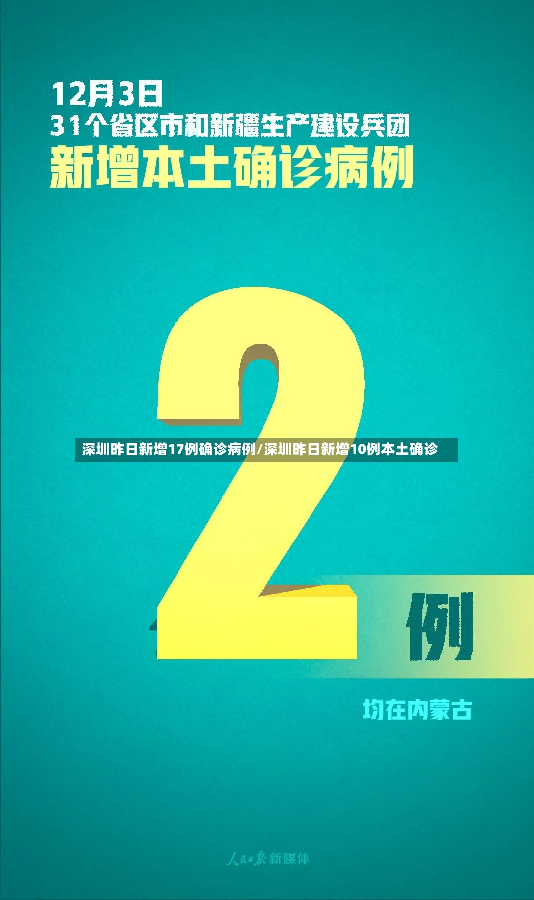 深圳昨日新增17例确诊病例/深圳昨日新增10例本土确诊
