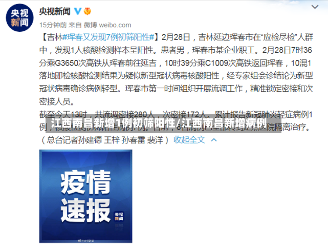 江西南昌新增1例初筛阳性/江西南昌新增病例