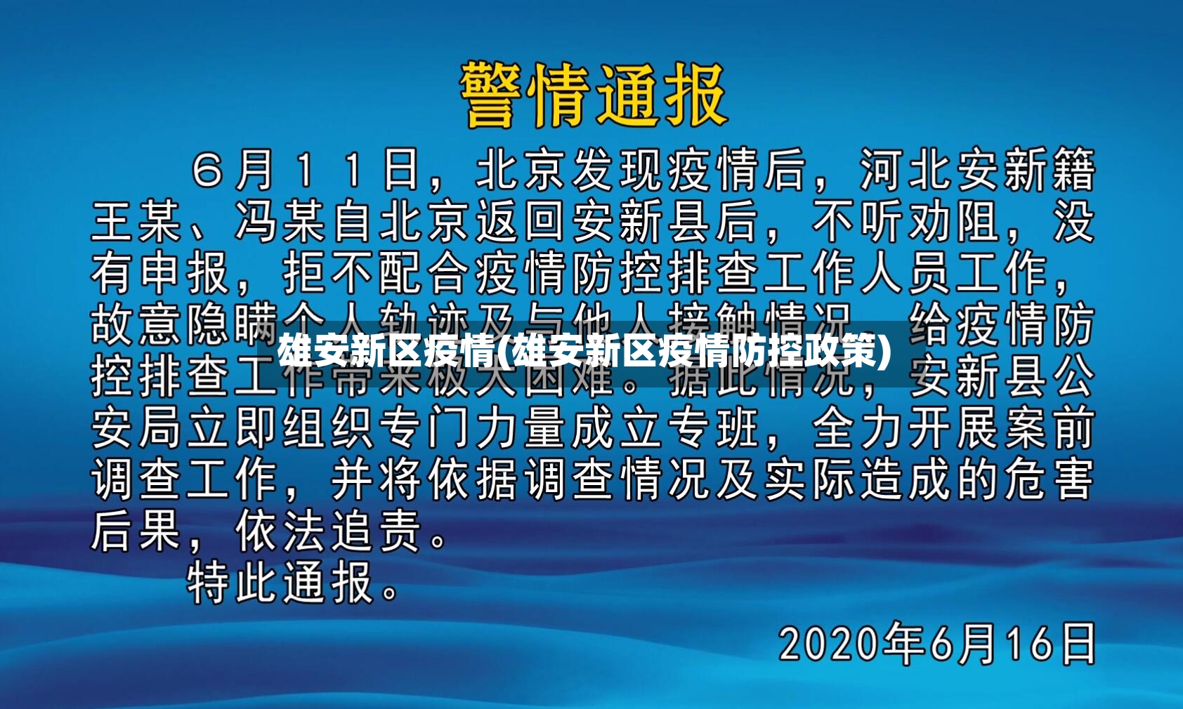 雄安新区疫情(雄安新区疫情防控政策)-第3张图片