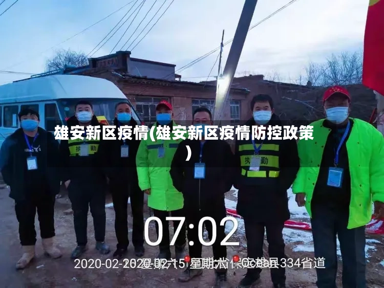雄安新区疫情(雄安新区疫情防控政策)-第2张图片