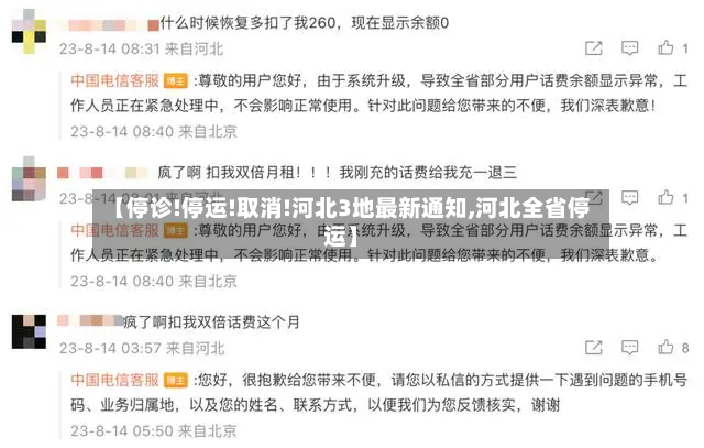 【停诊!停运!取消!河北3地最新通知,河北全省停运】