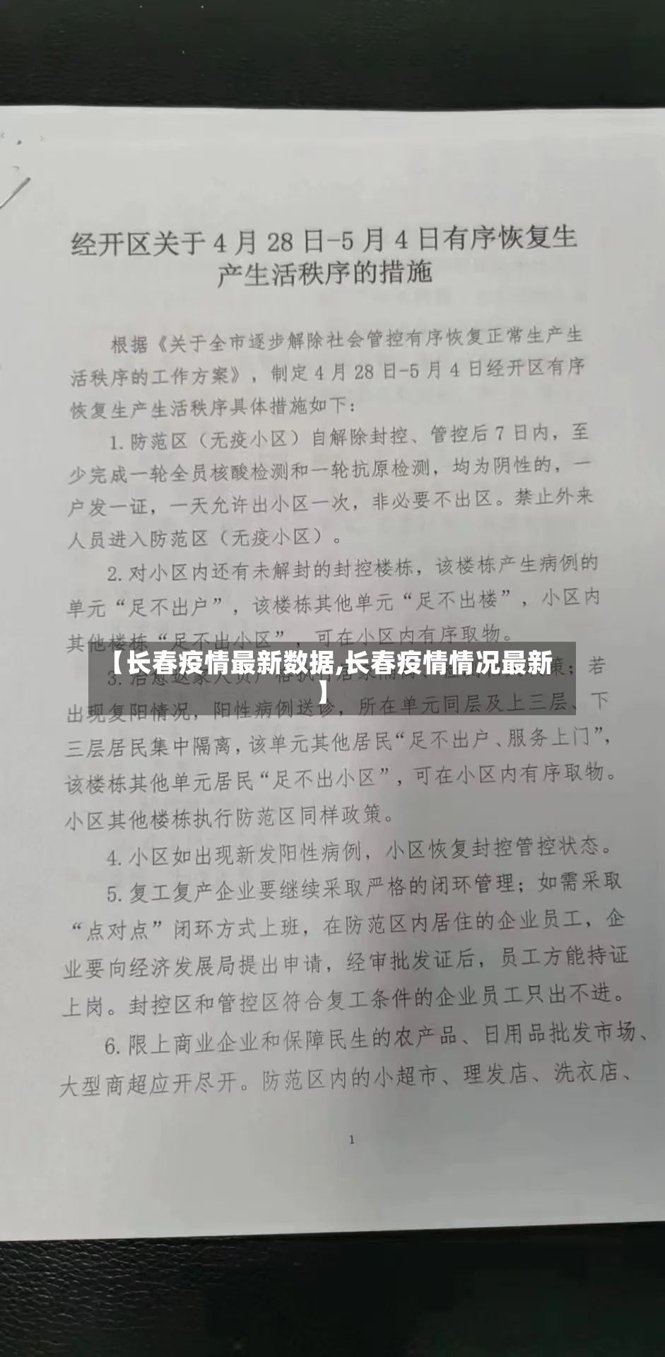 【长春疫情最新数据,长春疫情情况最新】