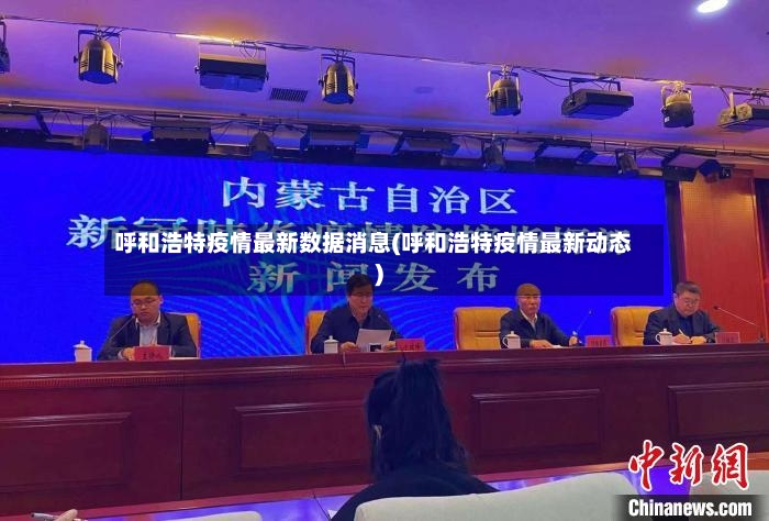 呼和浩特疫情最新数据消息(呼和浩特疫情最新动态)