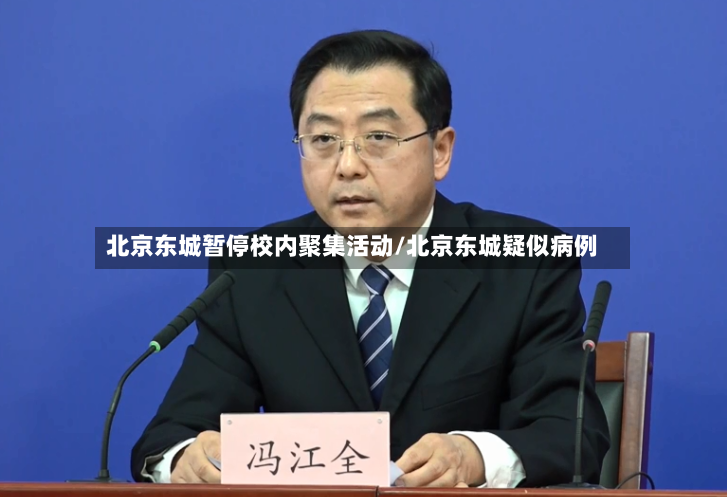 北京东城暂停校内聚集活动/北京东城疑似病例-第2张图片