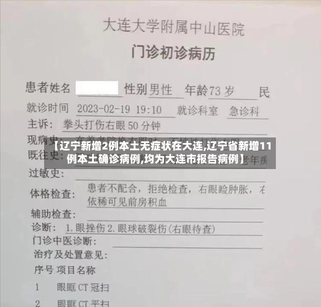 【辽宁新增2例本土无症状在大连,辽宁省新增11例本土确诊病例,均为大连市报告病例】