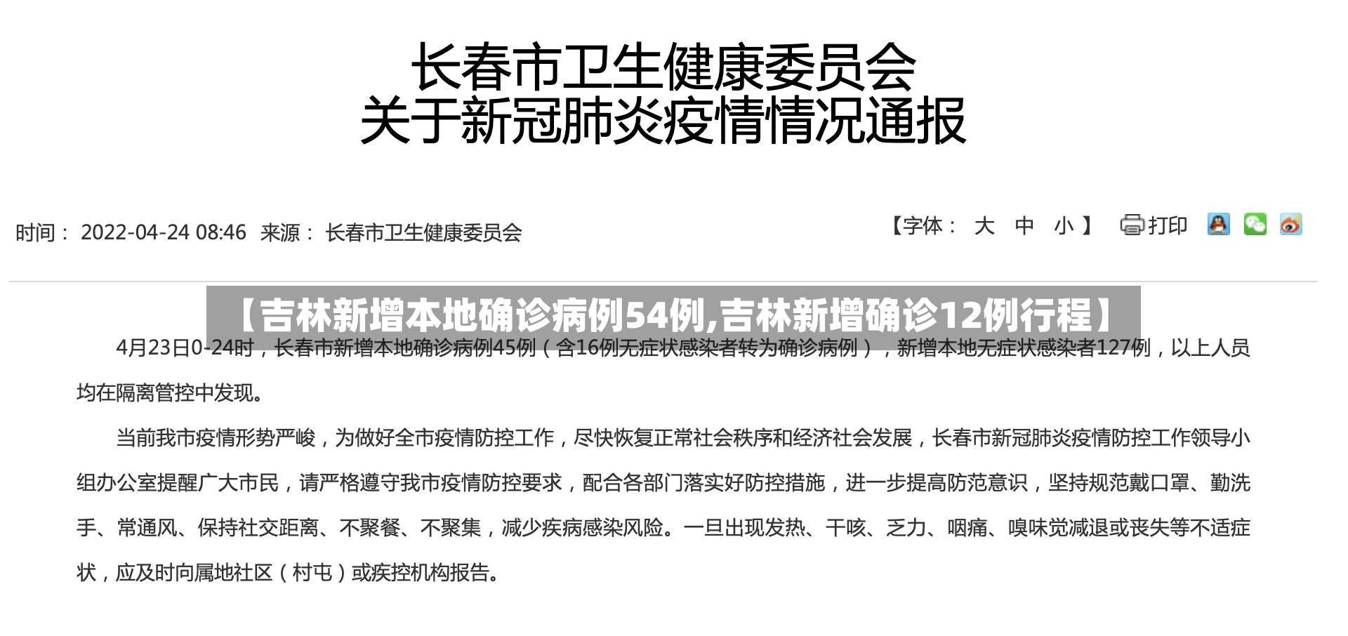 【吉林新增本地确诊病例54例,吉林新增确诊12例行程】-第2张图片