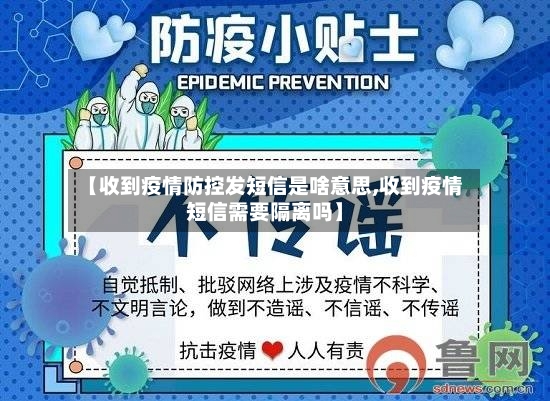 【收到疫情防控发短信是啥意思,收到疫情短信需要隔离吗】