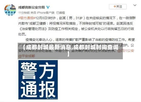 【成都封城最新消息,成都封城时间查询】