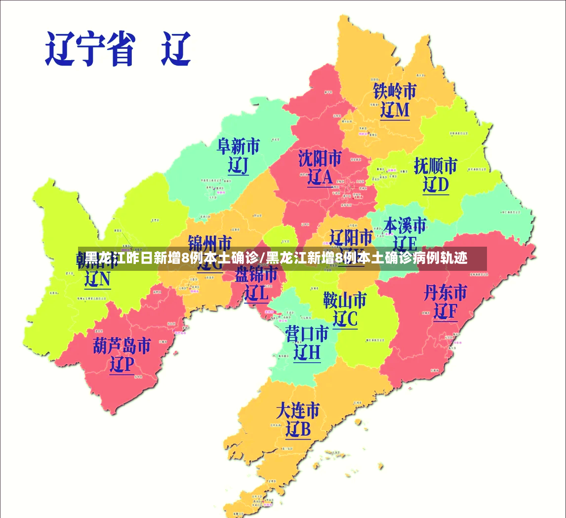 黑龙江昨日新增8例本土确诊/黑龙江新增8例本土确诊病例轨迹