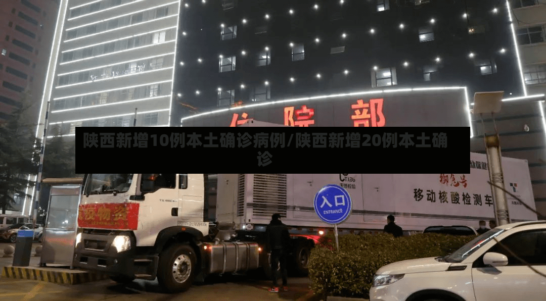 陕西新增10例本土确诊病例/陕西新增20例本土确诊-第3张图片