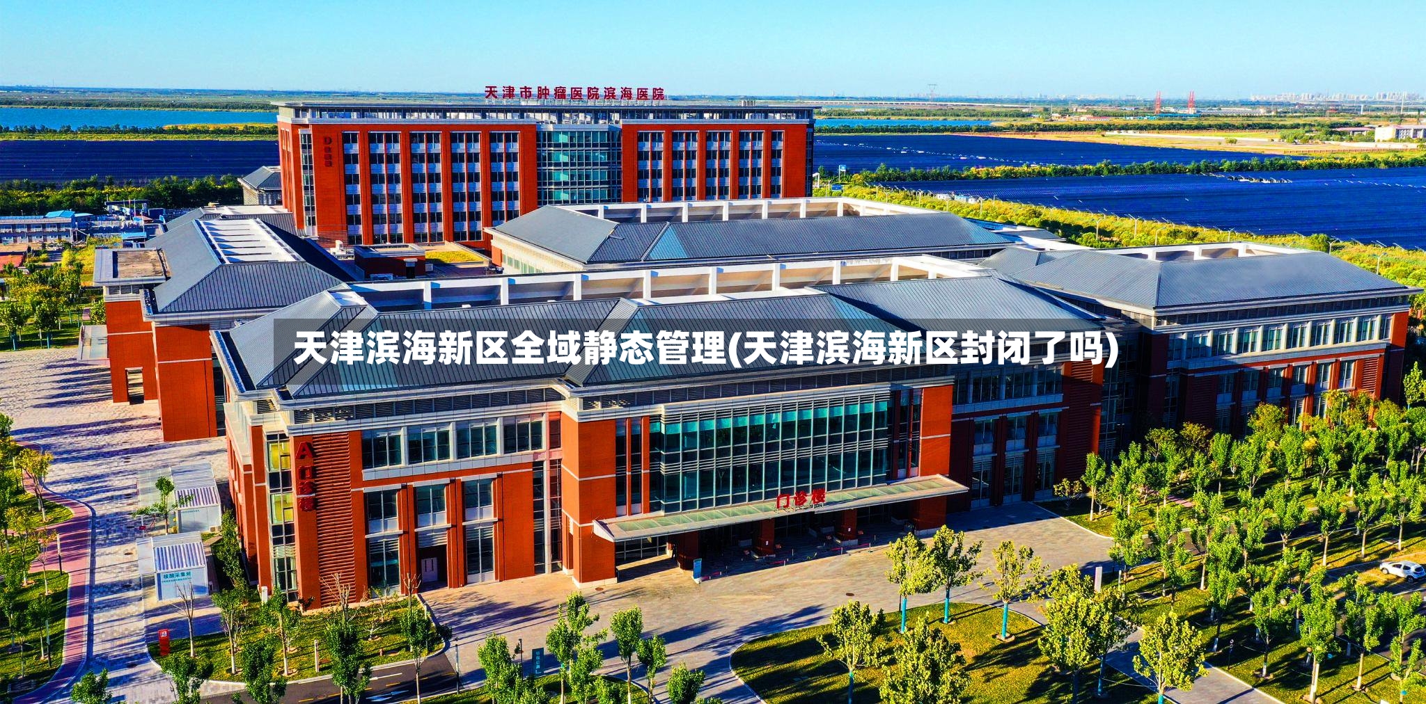 天津滨海新区全域静态管理(天津滨海新区封闭了吗)-第2张图片