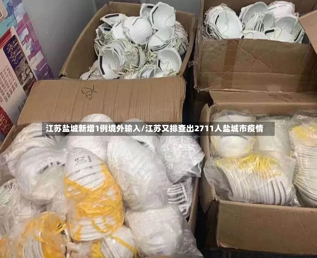 江苏盐城新增1例境外输入/江苏又排查出2711人盐城市疫情-第3张图片