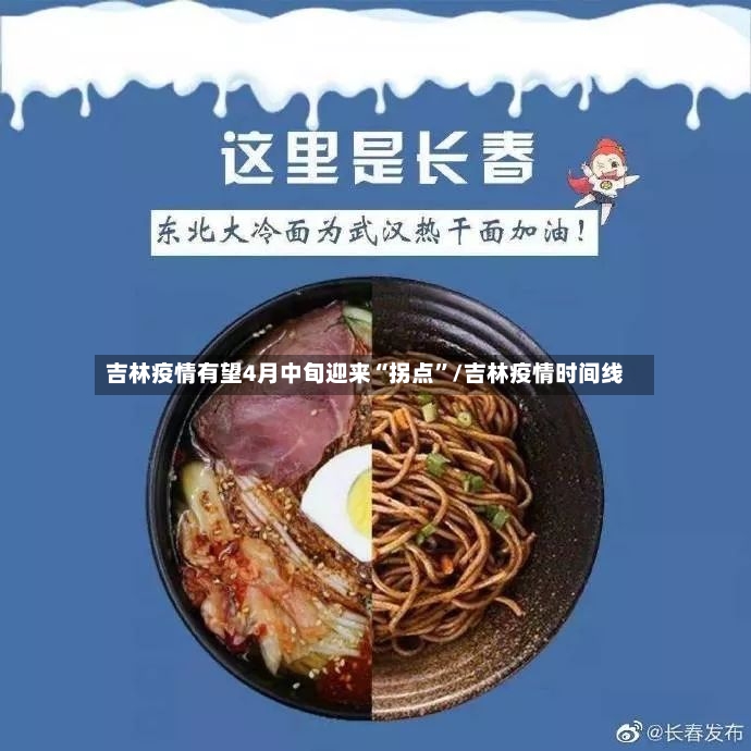 吉林疫情有望4月中旬迎来“拐点”/吉林疫情时间线-第3张图片