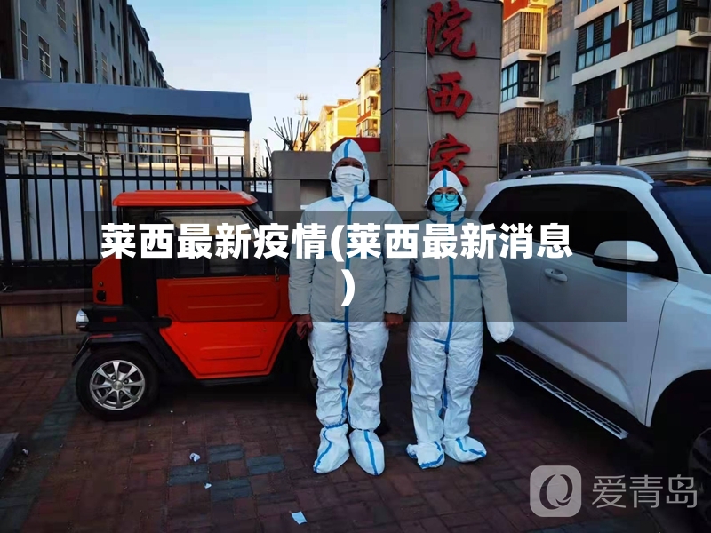 莱西最新疫情(莱西最新消息)-第2张图片