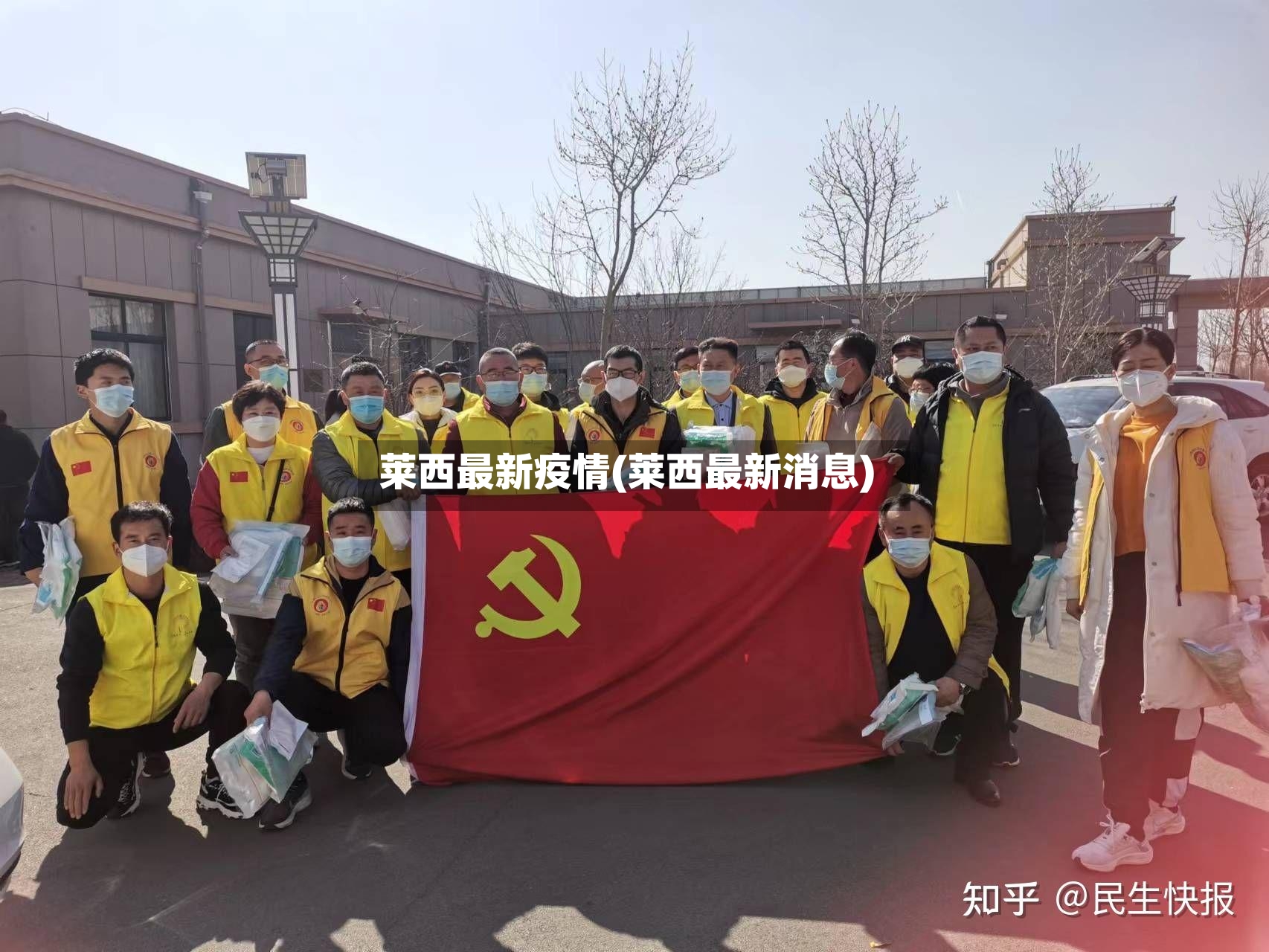 莱西最新疫情(莱西最新消息)-第3张图片