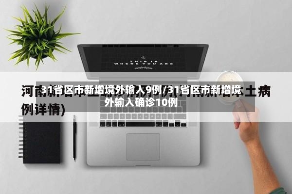 31省区市新增境外输入9例/31省区市新增境外输入确诊10例