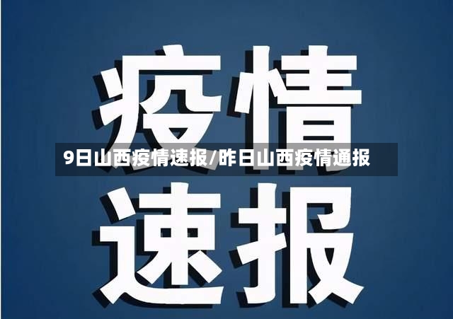 9日山西疫情速报/昨日山西疫情通报