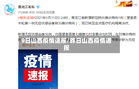 9日山西疫情速报/昨日山西疫情通报-第2张图片