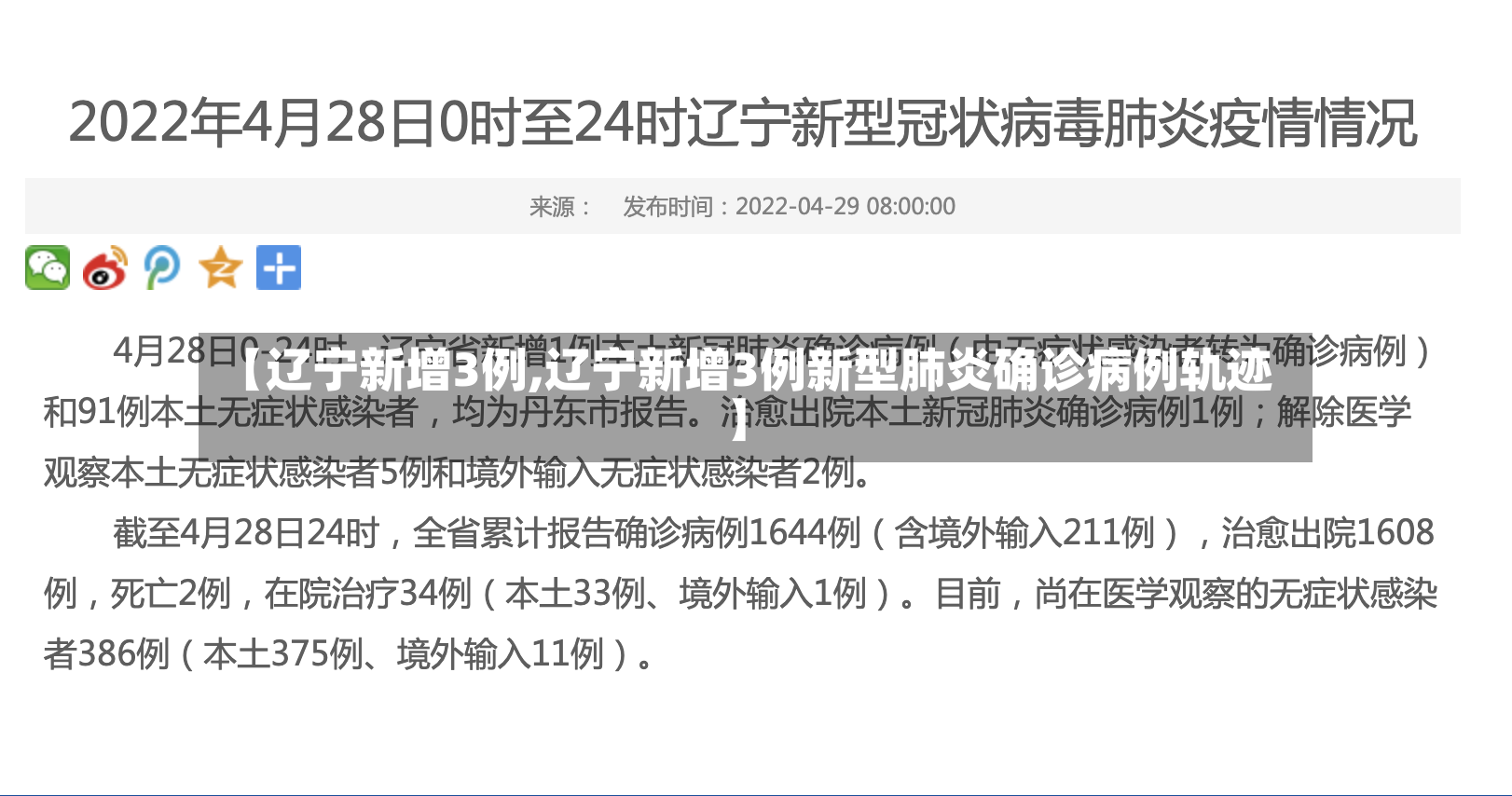 【辽宁新增3例,辽宁新增3例新型肺炎确诊病例轨迹】-第2张图片