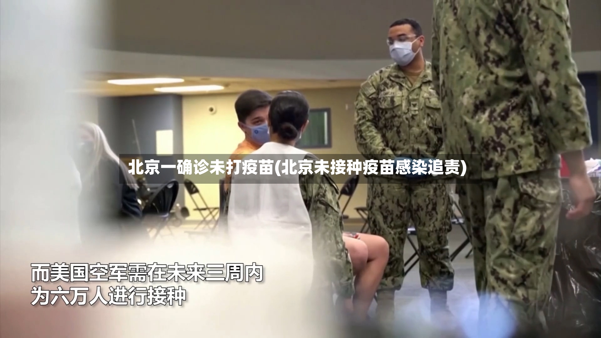 北京一确诊未打疫苗(北京未接种疫苗感染追责)