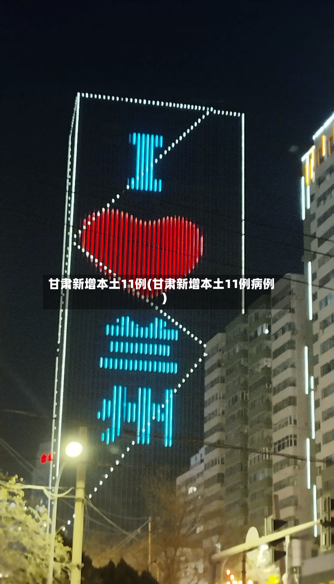 甘肃新增本土11例(甘肃新增本土11例病例)-第2张图片