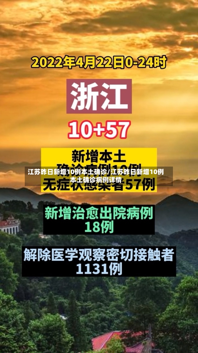 江苏昨日新增10例本土确诊/江苏昨日新增10例本土确诊病例详情