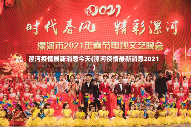 漯河疫情最新消息今天(漯河疫情最新消息2021)