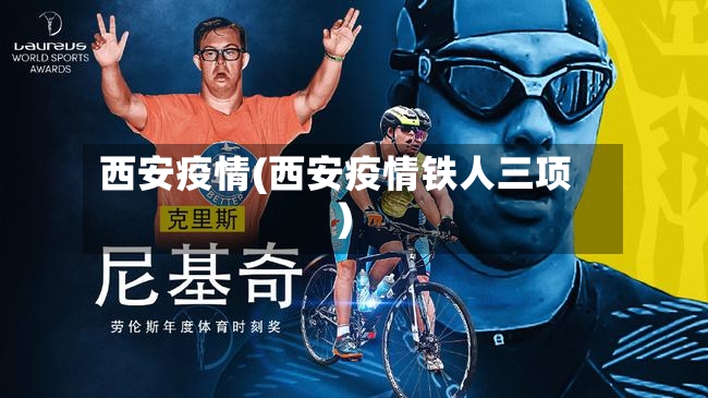西安疫情(西安疫情铁人三项)-第2张图片