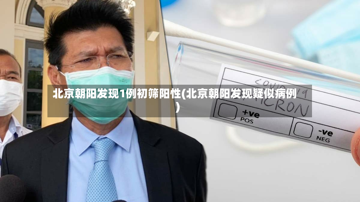 北京朝阳发现1例初筛阳性(北京朝阳发现疑似病例)