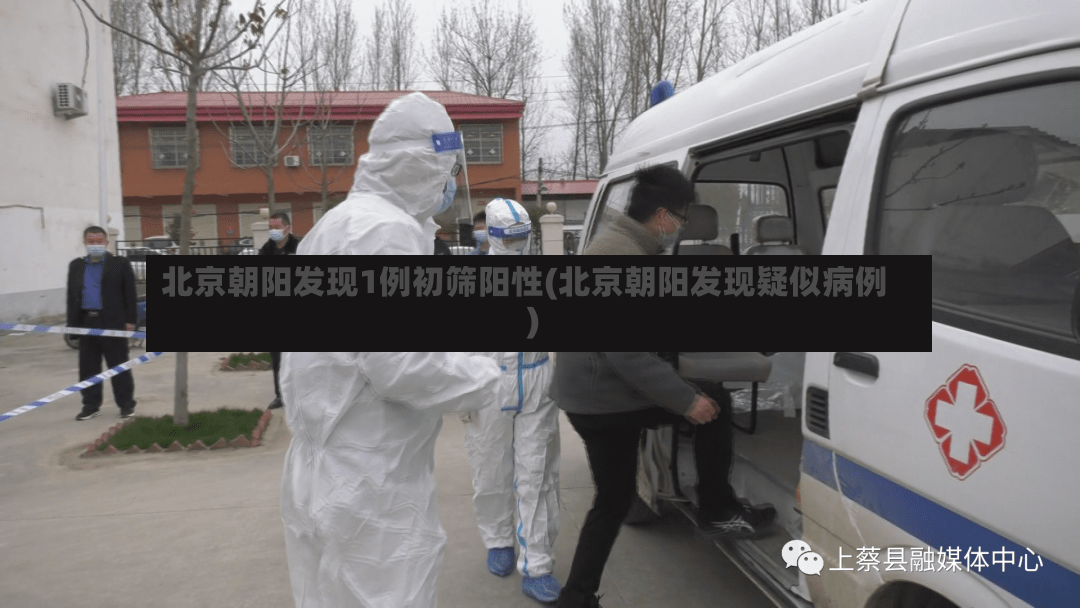 北京朝阳发现1例初筛阳性(北京朝阳发现疑似病例)-第2张图片