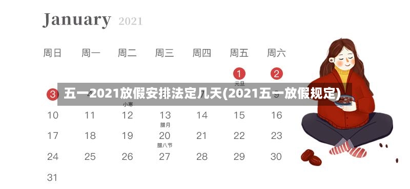 五一2021放假安排法定几天(2021五一放假规定)
