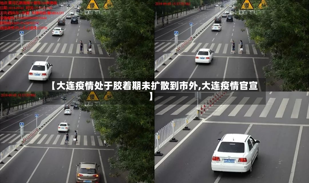 【大连疫情处于胶着期未扩散到市外,大连疫情官宣】-第2张图片