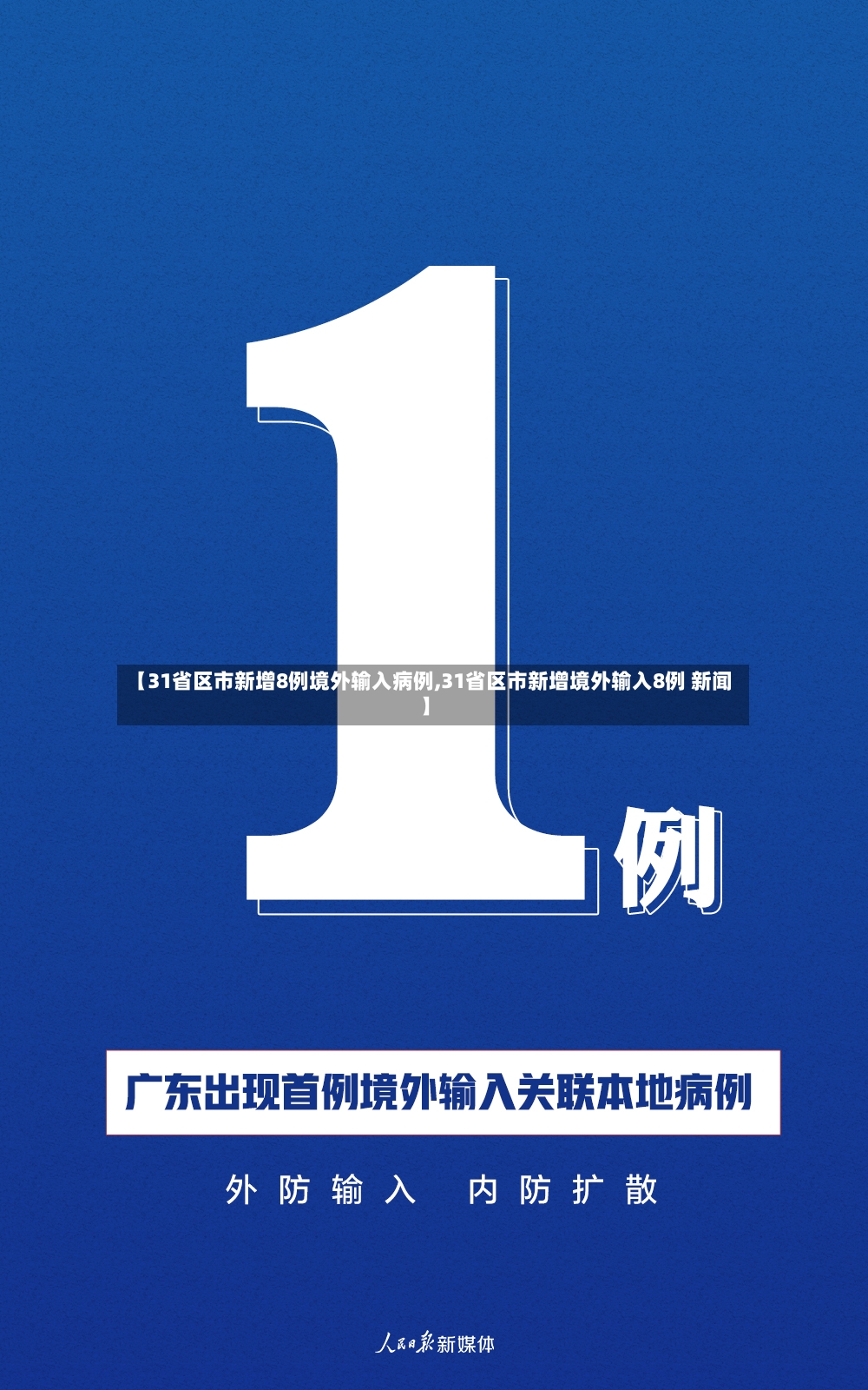 【31省区市新增8例境外输入病例,31省区市新增境外输入8例 新闻】-第3张图片