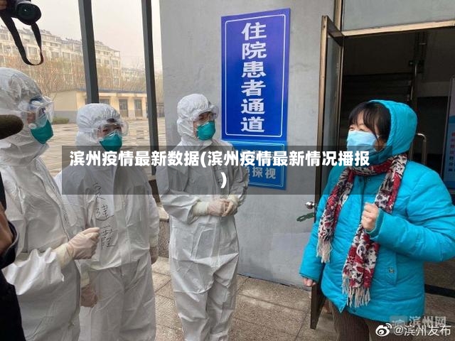 滨州疫情最新数据(滨州疫情最新情况播报)-第3张图片