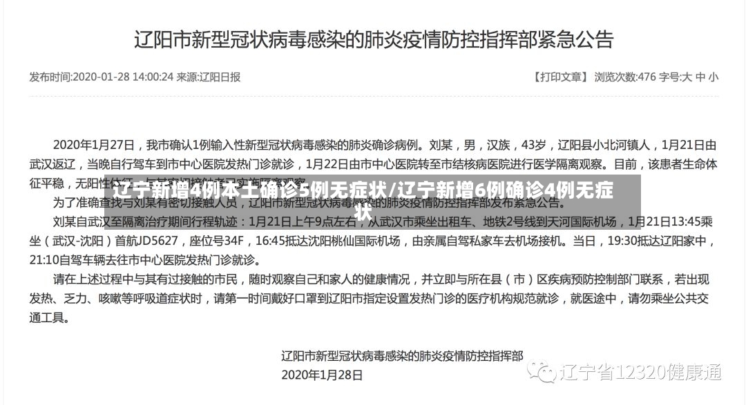 辽宁新增4例本土确诊5例无症状/辽宁新增6例确诊4例无症状-第3张图片