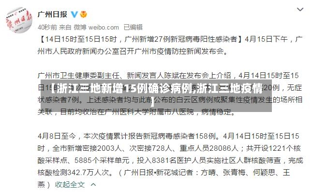 【浙江三地新增15例确诊病例,浙江三地疫情】-第2张图片