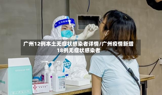 广州12例本土无症状感染者详情/广州疫情新增18例无症状感染者