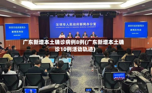 广东新增本土确诊病例8例(广东新增本土确诊10例活动轨迹)