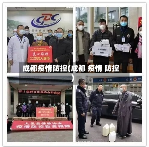 成都疫情防控(成都 疫情 防控)-第3张图片