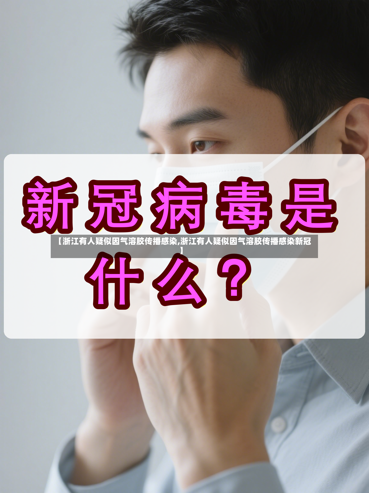 【浙江有人疑似因气溶胶传播感染,浙江有人疑似因气溶胶传播感染新冠】