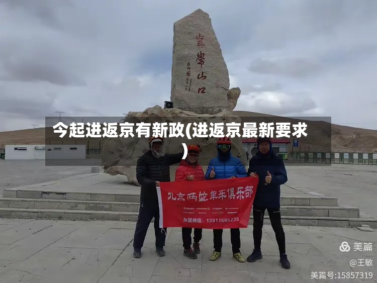 今起进返京有新政(进返京最新要求)
